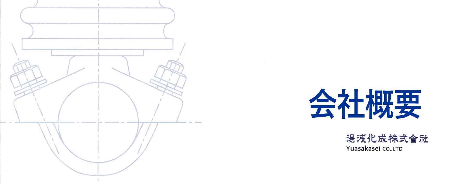 会社概要の画像
